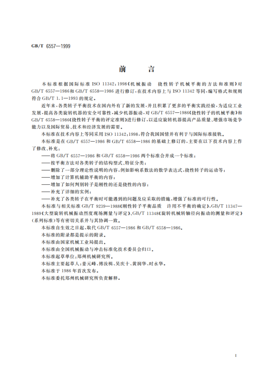 挠性转子机械平衡的方法和准则 GBT 6557-1999.pdf_第2页