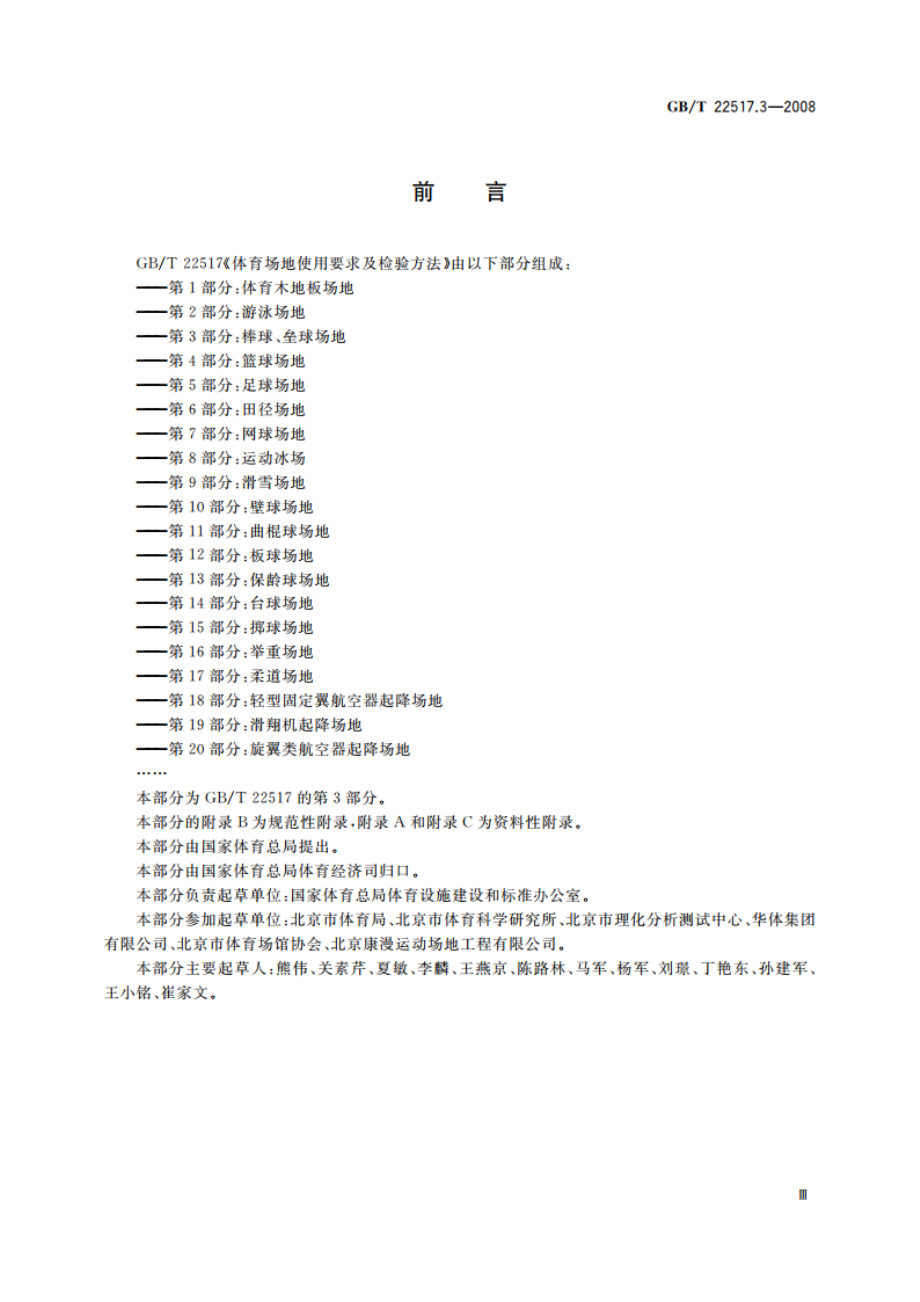 体育场地使用要求及检验方法 第3部分：棒球、垒球场地 GBT 22517.3-2008.pdf_第3页