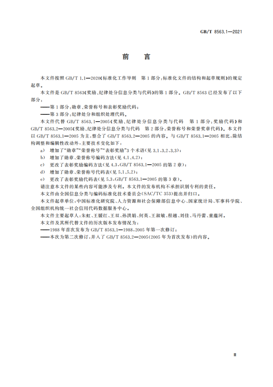 奖励、纪律处分信息分类与代码 第1部分：勋章、荣誉称号和表彰奖励代码 GBT 8563.1-2021.pdf_第3页