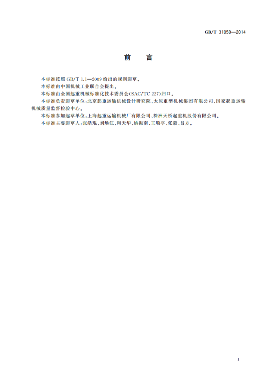 冶金起重机能效测试方法 GBT 31050-2014.pdf_第2页