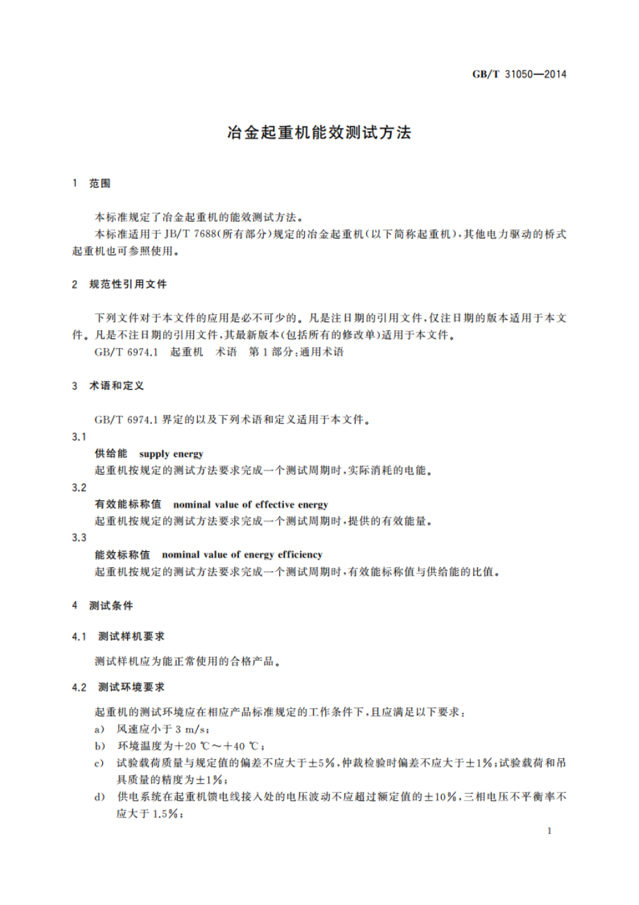 冶金起重机能效测试方法 GBT 31050-2014.pdf_第3页