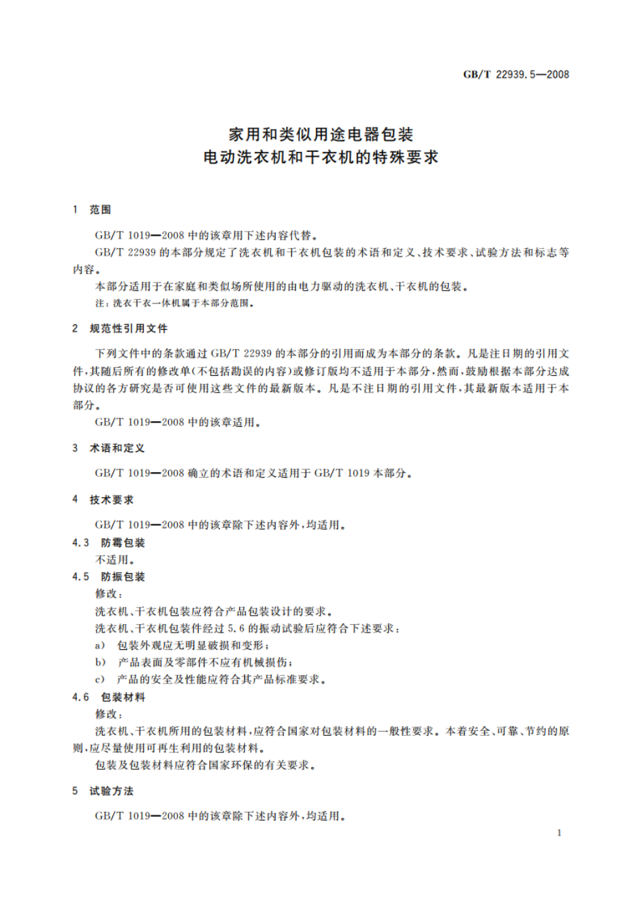 家用和类似用途电器包装 电动洗衣机和干衣机的特殊要求 GBT 22939.5-2008.pdf_第3页