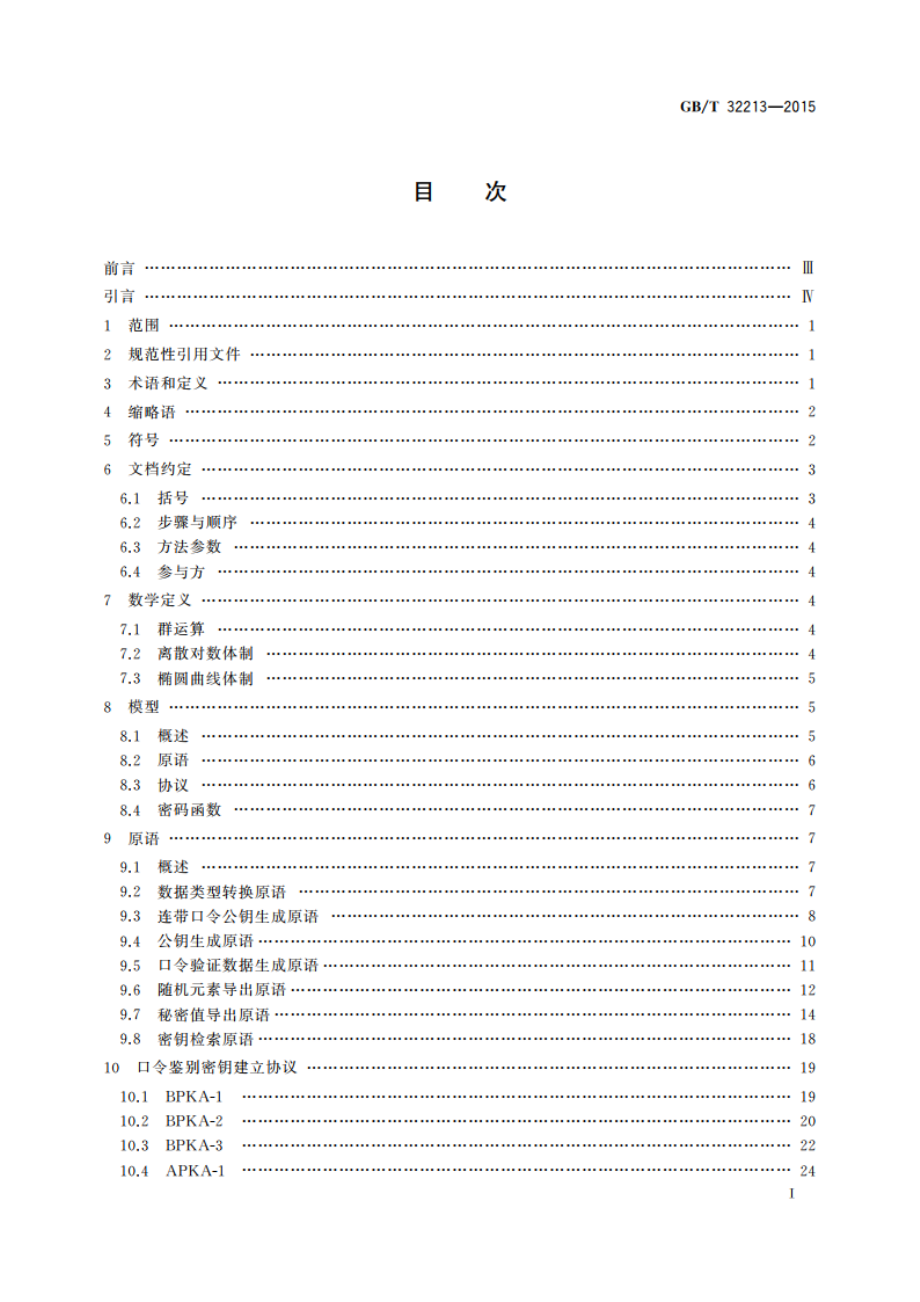 信息安全技术 公钥基础设施 远程口令鉴别与密钥建立规范 GBT 32213-2015.pdf_第2页