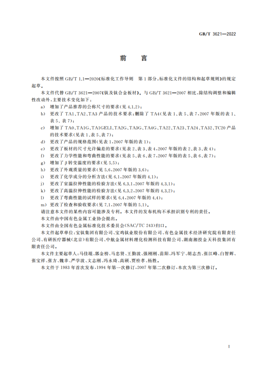 钛及钛合金板材 GBT 3621-2022.pdf_第2页