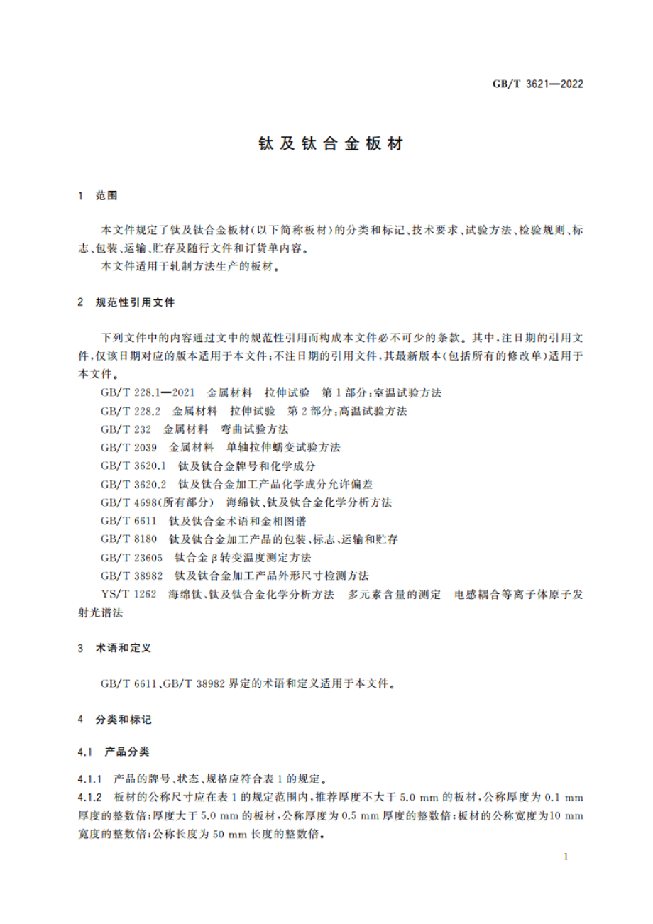 钛及钛合金板材 GBT 3621-2022.pdf_第3页