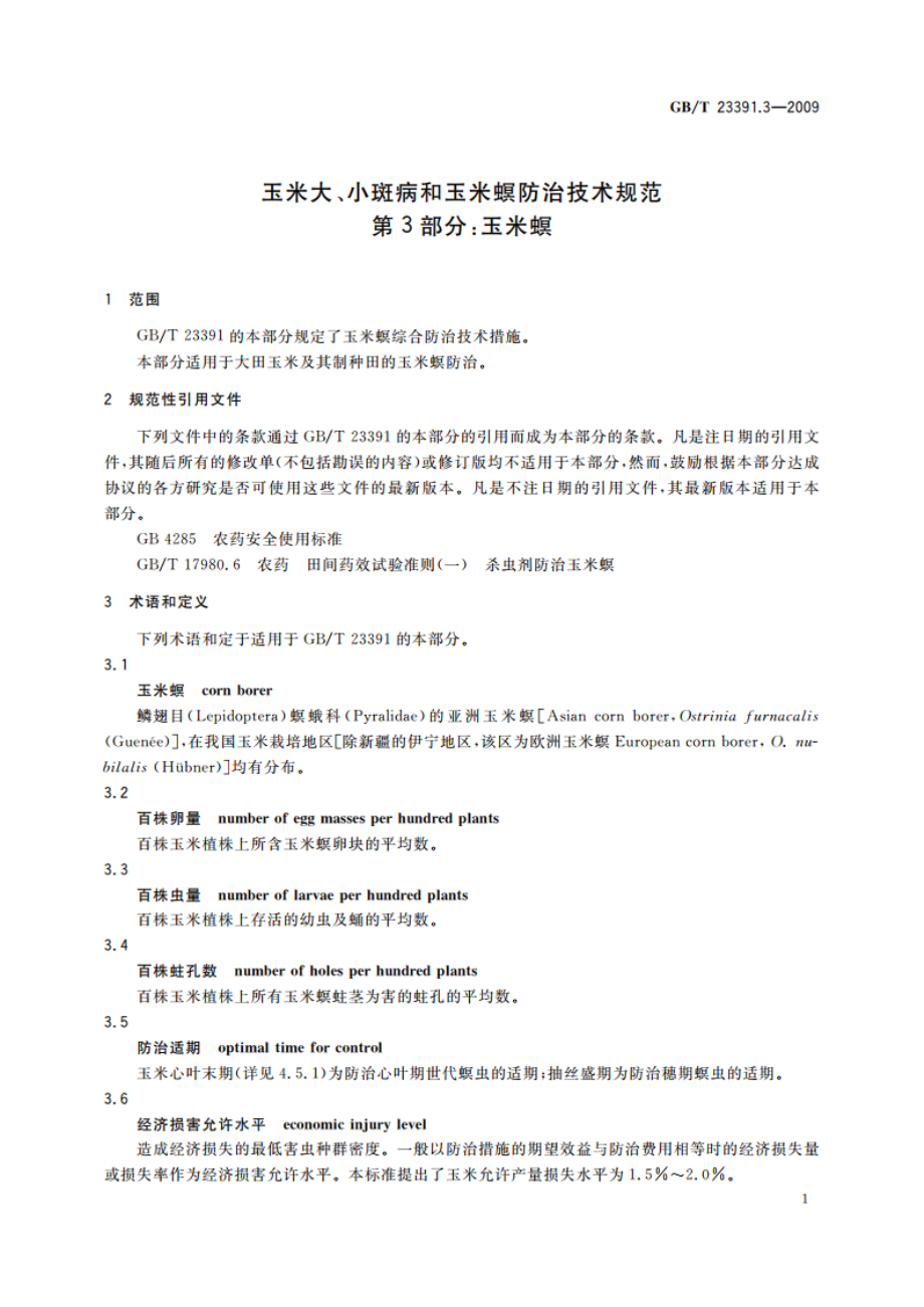 玉米大、小斑病和玉米螟防治技术规范 第3部分：玉米螟 GBT 23391.3-2009.pdf_第3页