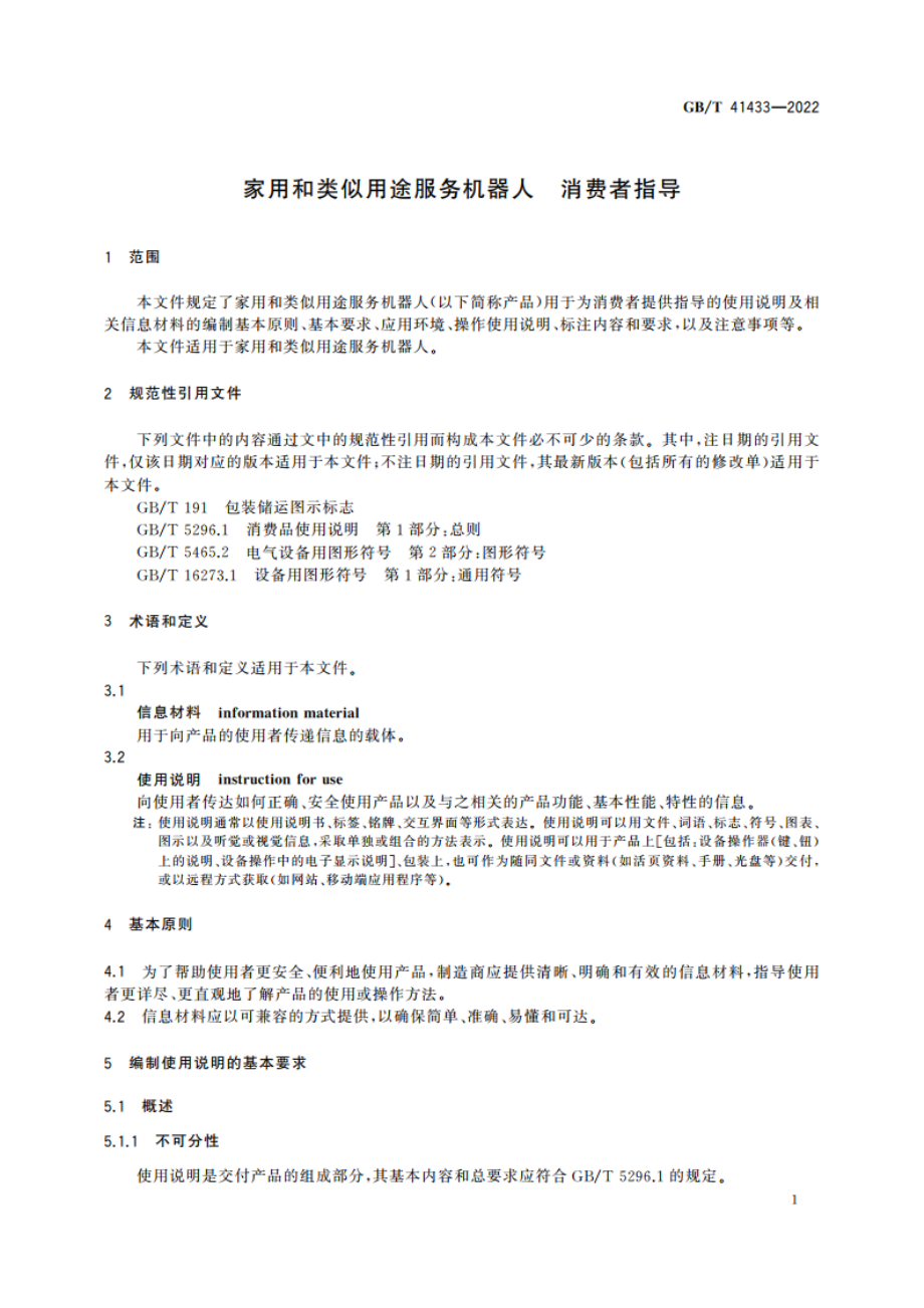 家用和类似用途服务机器人 消费者指导 GBT 41433-2022.pdf_第3页