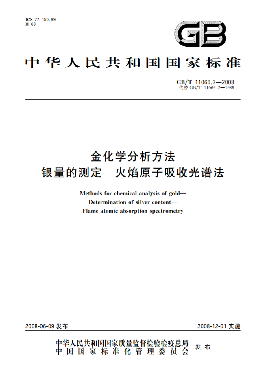 金化学分析方法 银量的测定 火焰原子吸收光谱法 GBT 11066.2-2008.pdf_第1页