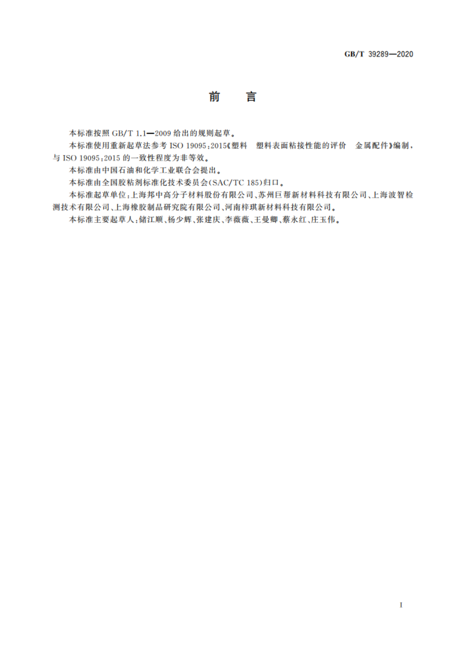 胶粘剂粘接强度的测定 金属与塑料 GBT 39289-2020.pdf_第2页