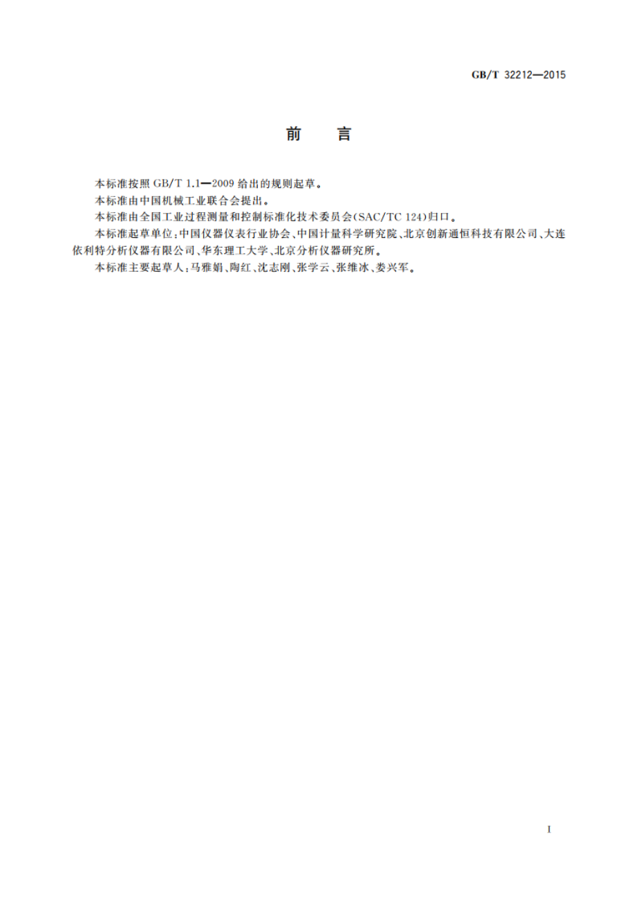 液相色谱用固定波长光度检测器的测试方法 GBT 32212-2015.pdf_第2页