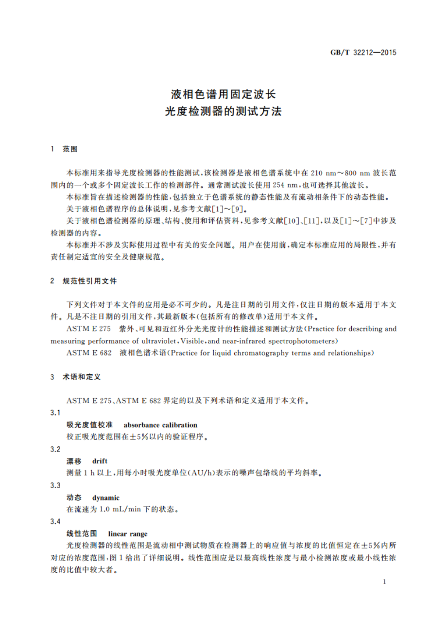 液相色谱用固定波长光度检测器的测试方法 GBT 32212-2015.pdf_第3页