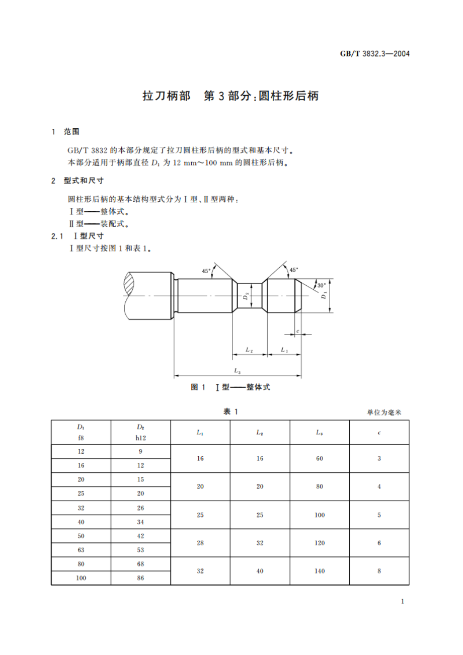 拉刀柄部 第3部分：圆柱形后柄 GBT 3832.3-2004.pdf_第3页