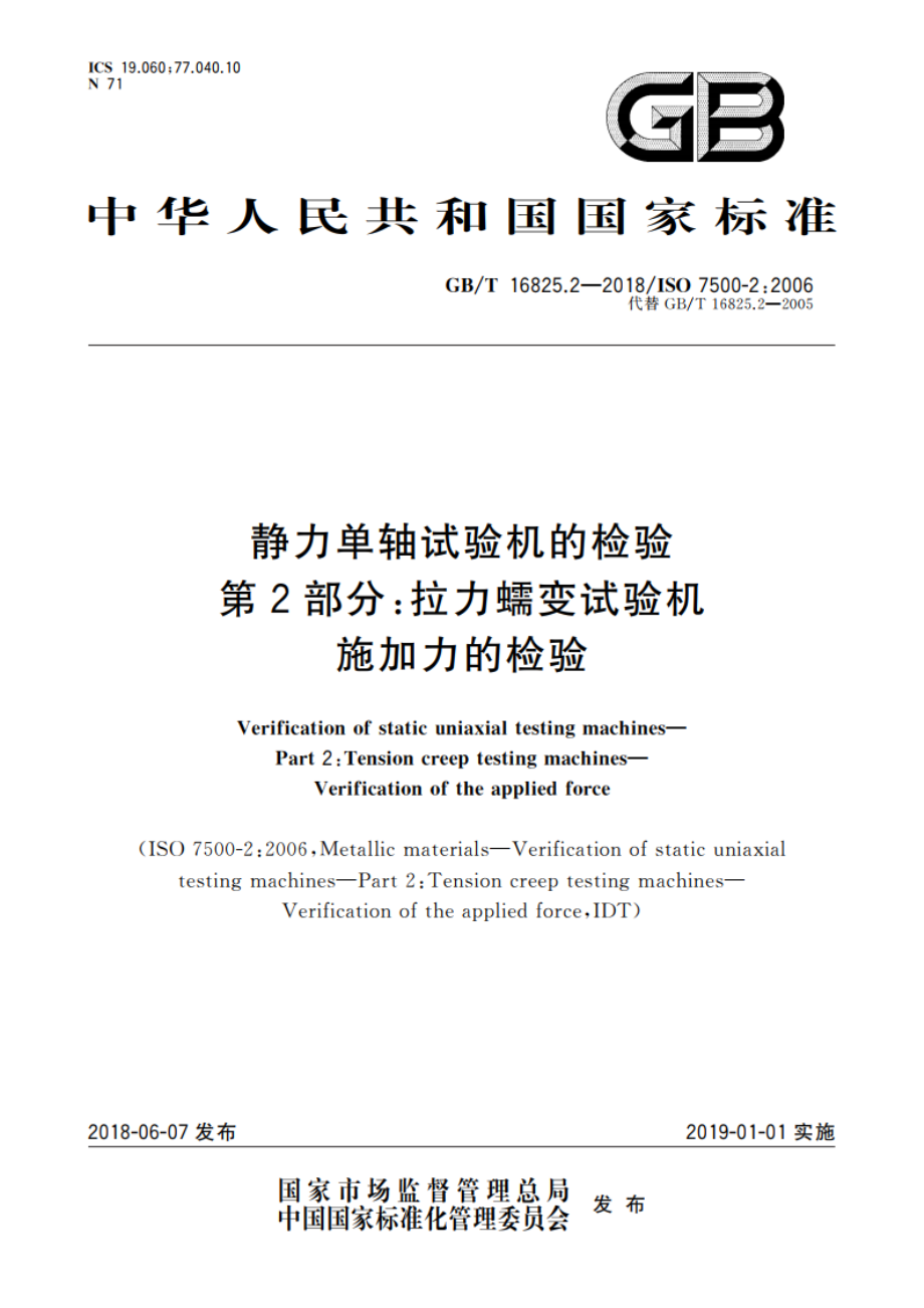 静力单轴试验机的检验 第2部分：拉力蠕变试验机 施加力的检验 GBT 16825.2-2018.pdf_第1页