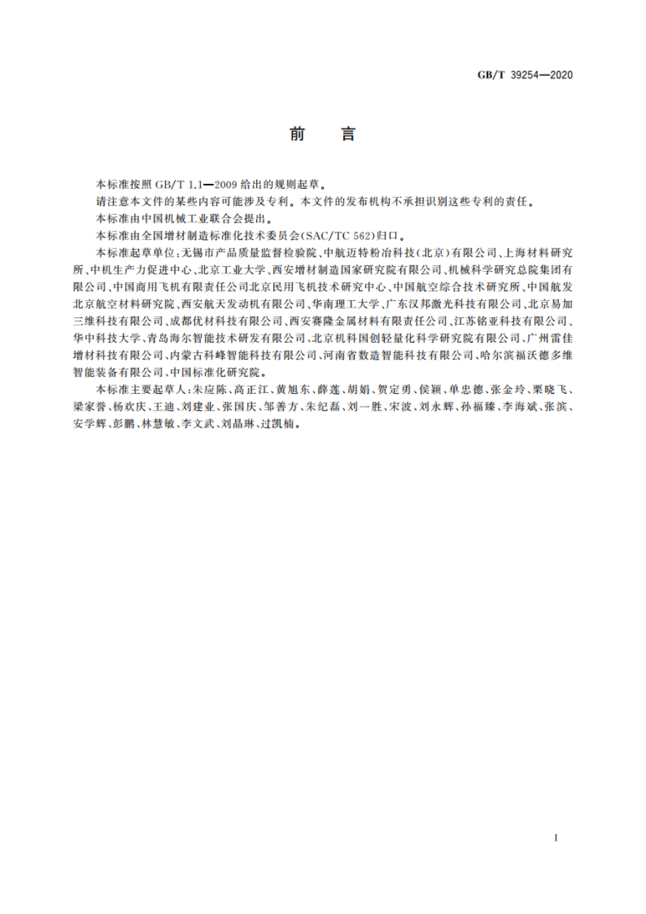 增材制造 金属制件机械性能评价通则 GBT 39254-2020.pdf_第2页