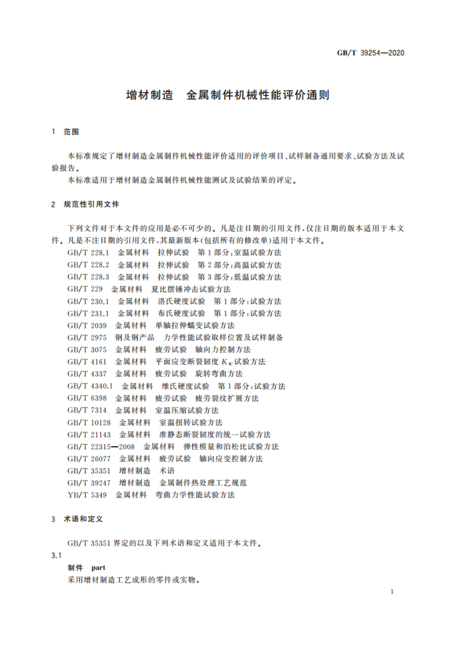 增材制造 金属制件机械性能评价通则 GBT 39254-2020.pdf_第3页