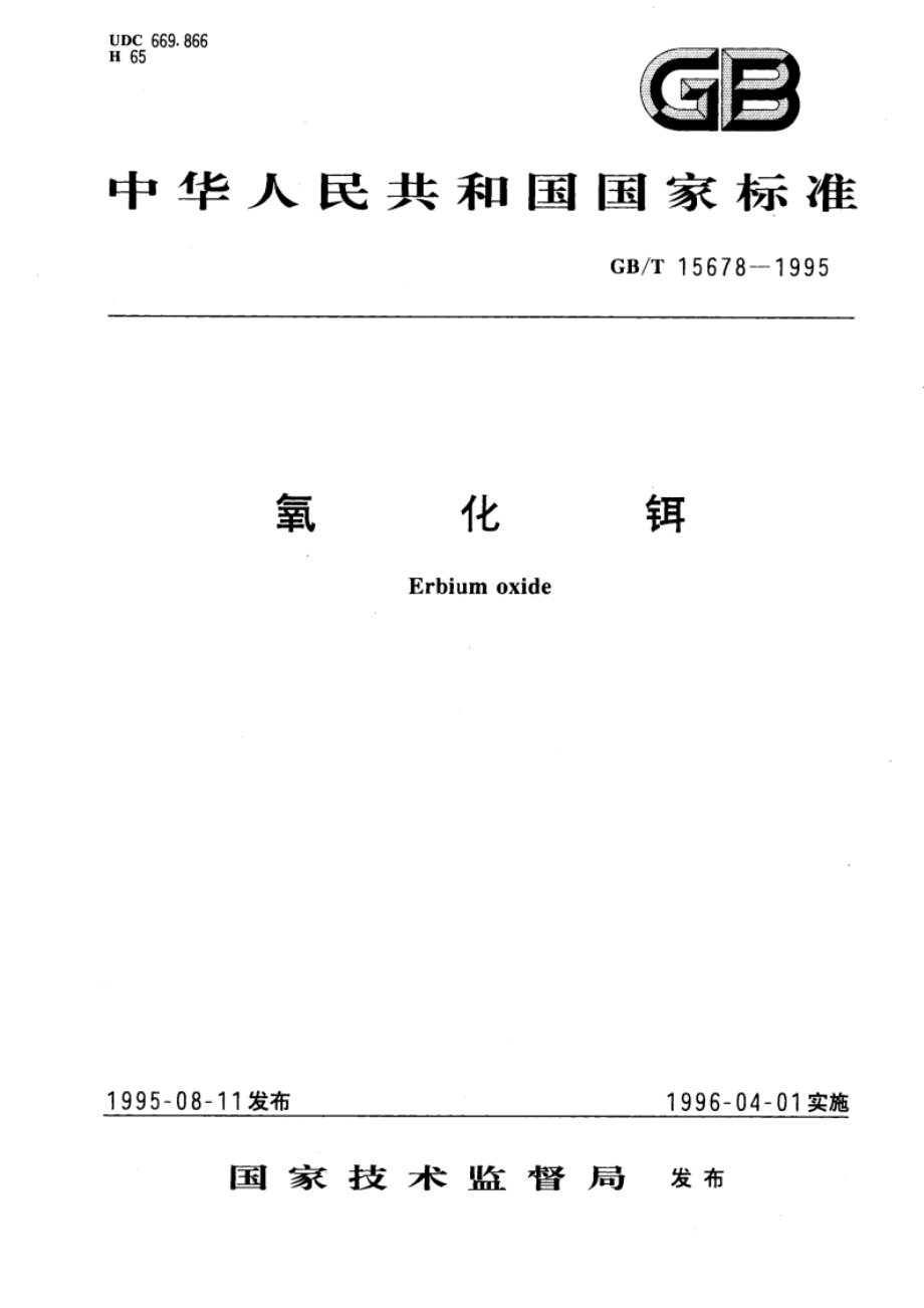 氧化铒 GBT 15678-1995.pdf_第1页