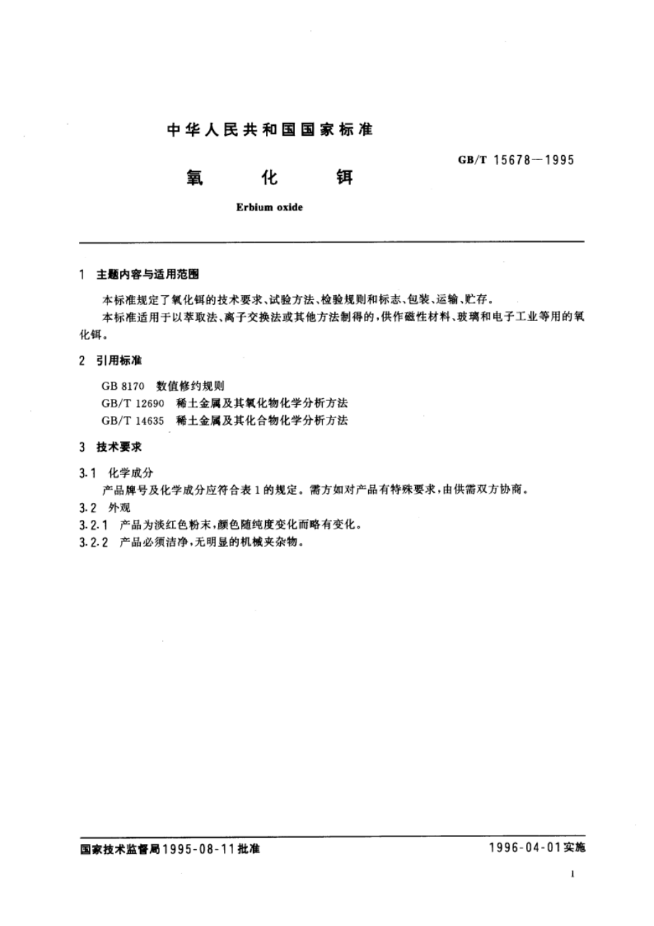 氧化铒 GBT 15678-1995.pdf_第3页