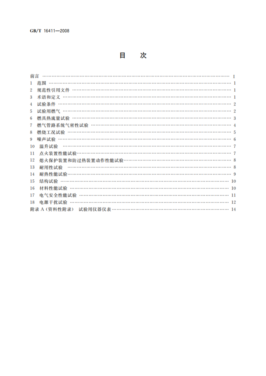 家用燃气用具通用试验方法 GBT 16411-2008.pdf_第2页