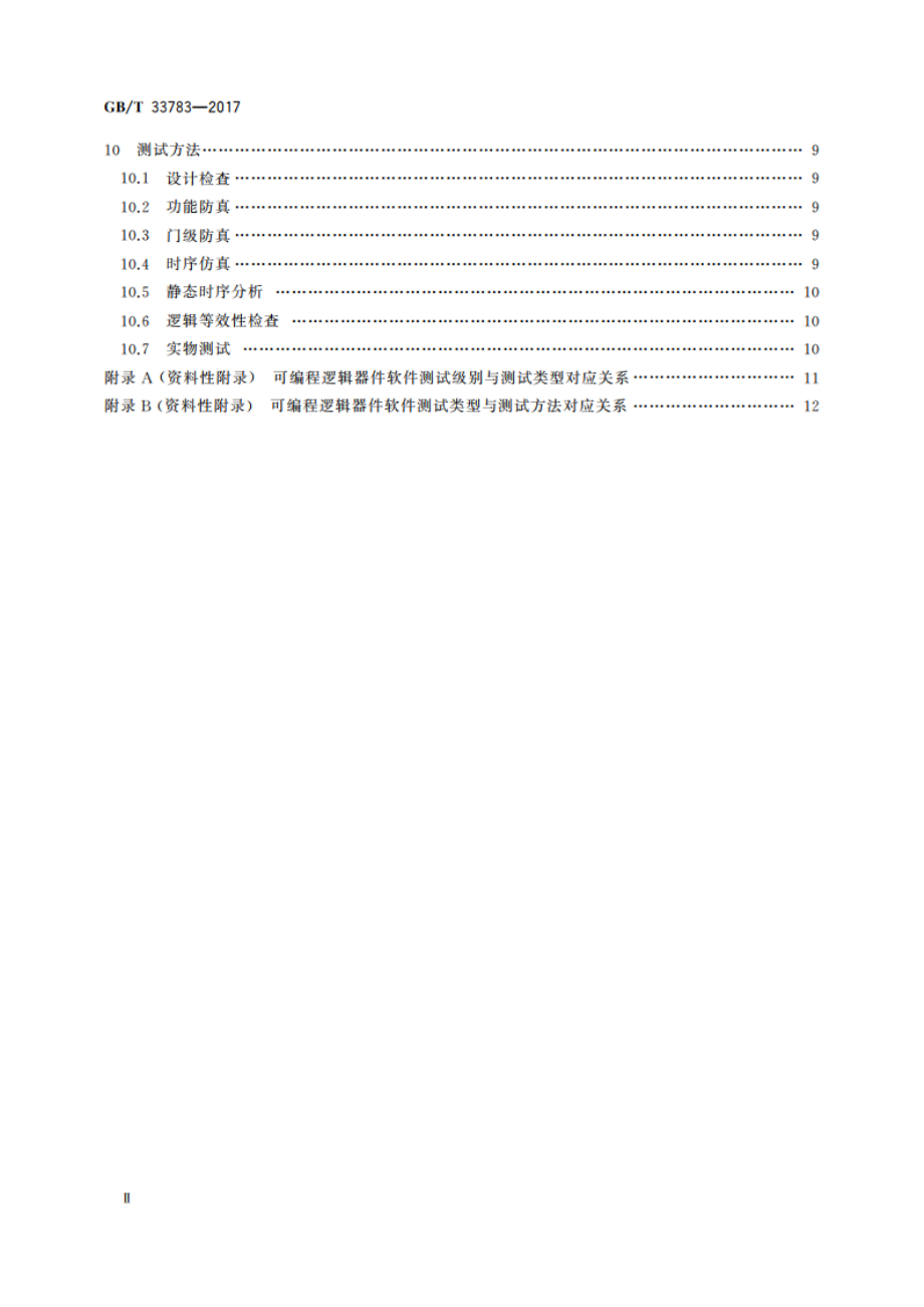 可编程逻辑器件软件测试指南 GBT 33783-2017.pdf_第3页