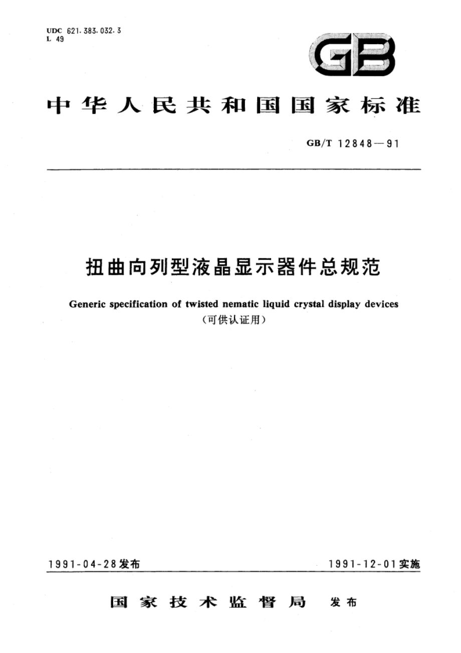 扭曲向列型液晶显示器件总规范 (可供认证用) GBT 12848-1991.pdf_第1页