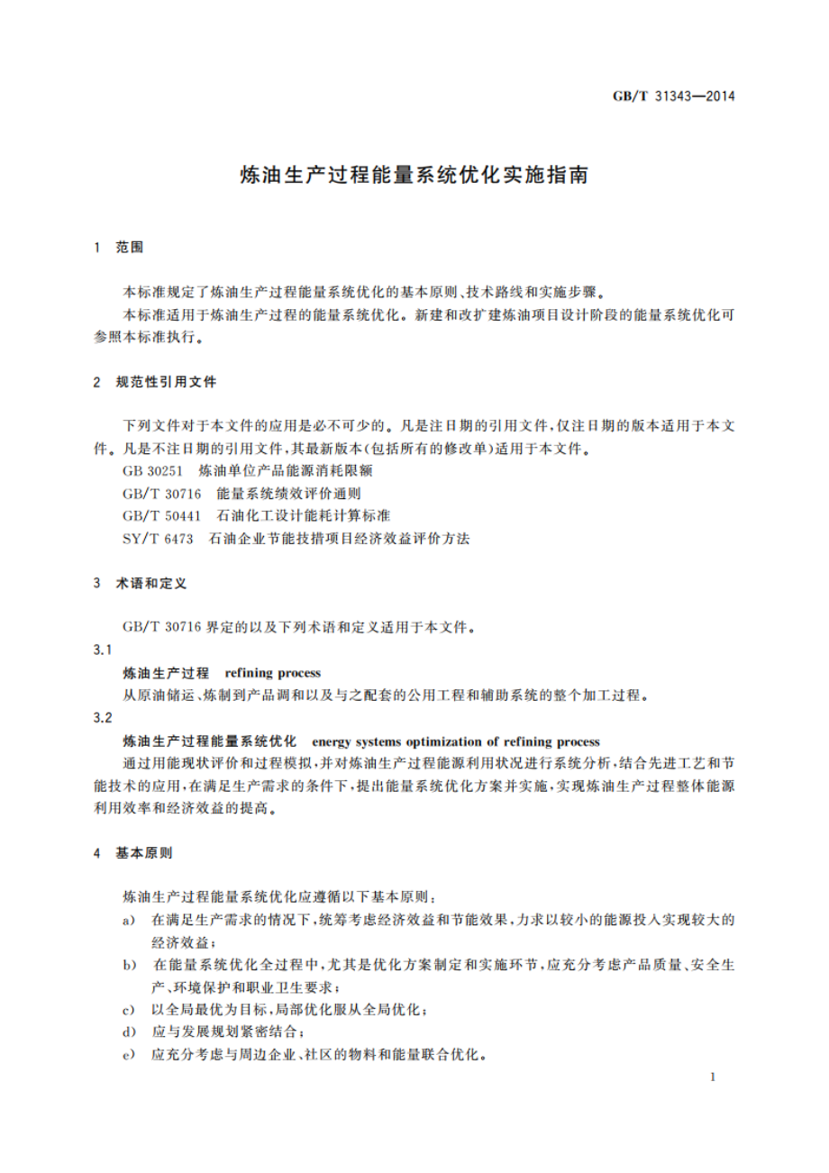 炼油生产过程能量系统优化实施指南 GBT 31343-2014.pdf_第3页