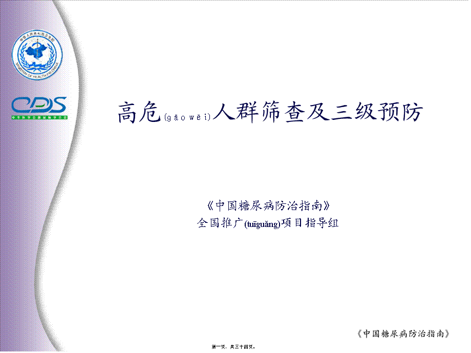 2022年医学专题—《中国糖尿病防治指南》(1).ppt_第1页