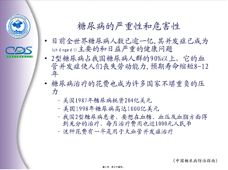 2022年医学专题—《中国糖尿病防治指南》(1).ppt_第2页