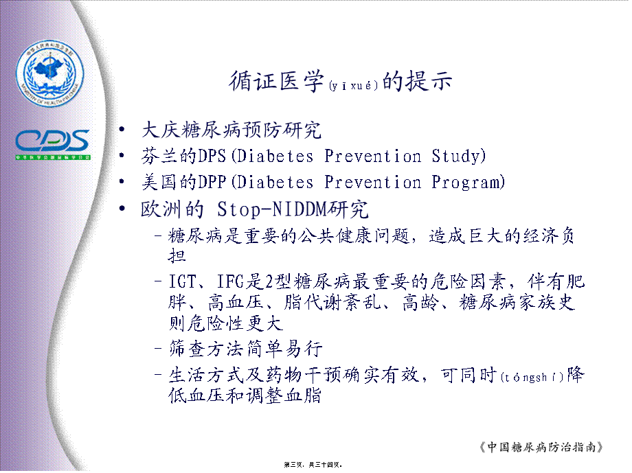 2022年医学专题—《中国糖尿病防治指南》(1).ppt_第3页