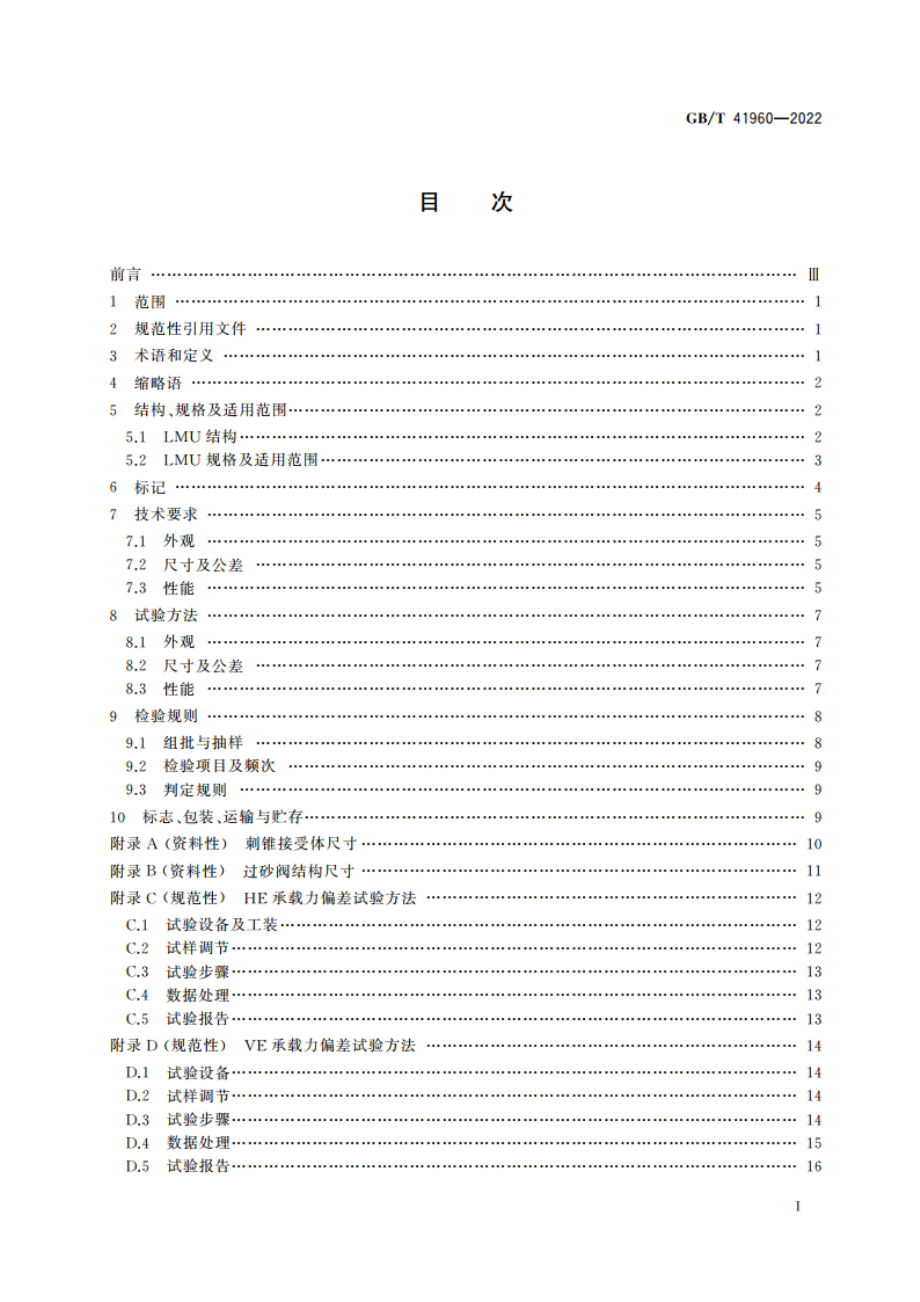 桩腿对接缓冲装置 GBT 41960-2022.pdf_第2页