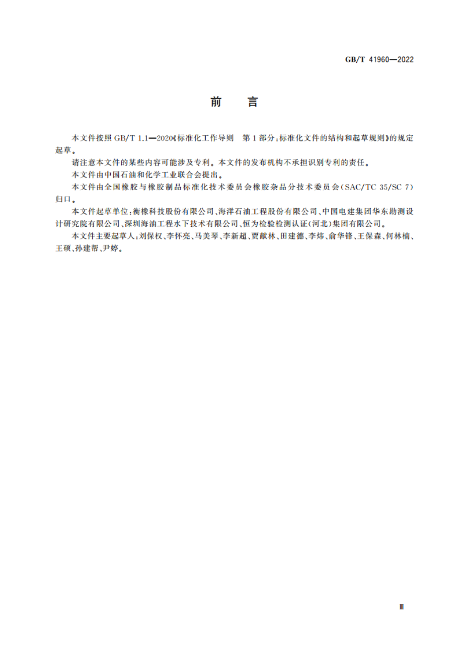 桩腿对接缓冲装置 GBT 41960-2022.pdf_第3页