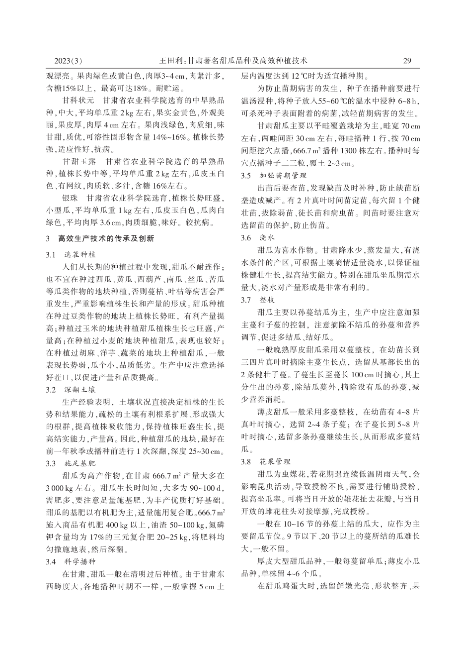 甘肃著名甜瓜品种及高效种植技术_王田利.pdf_第2页