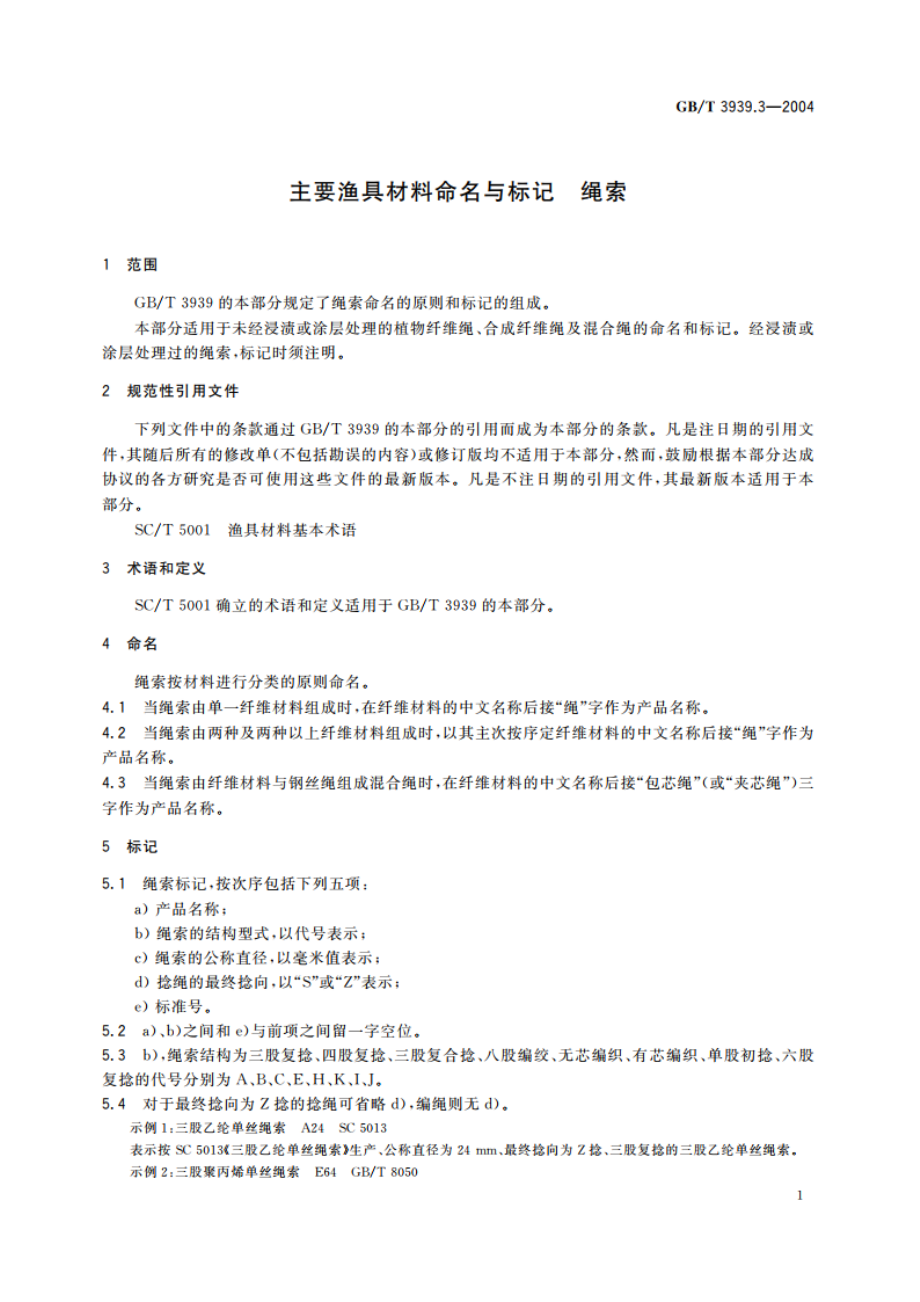 主要渔具材料命名与标记 绳索 GBT 3939.3-2004.pdf_第3页