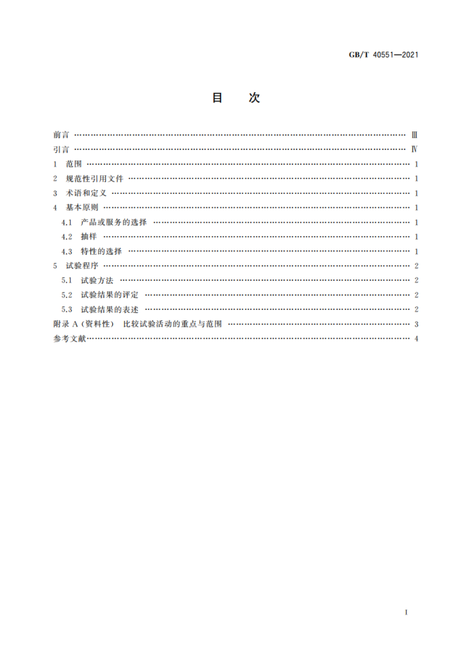 消费品和有关服务的比较试验 总则 GBT 40551-2021.pdf_第2页