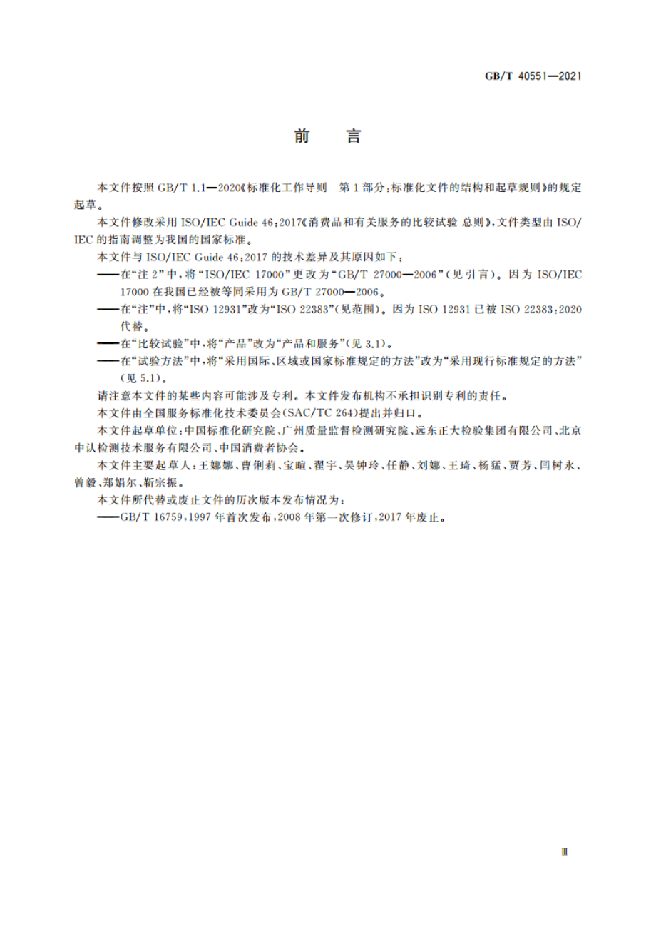 消费品和有关服务的比较试验 总则 GBT 40551-2021.pdf_第3页