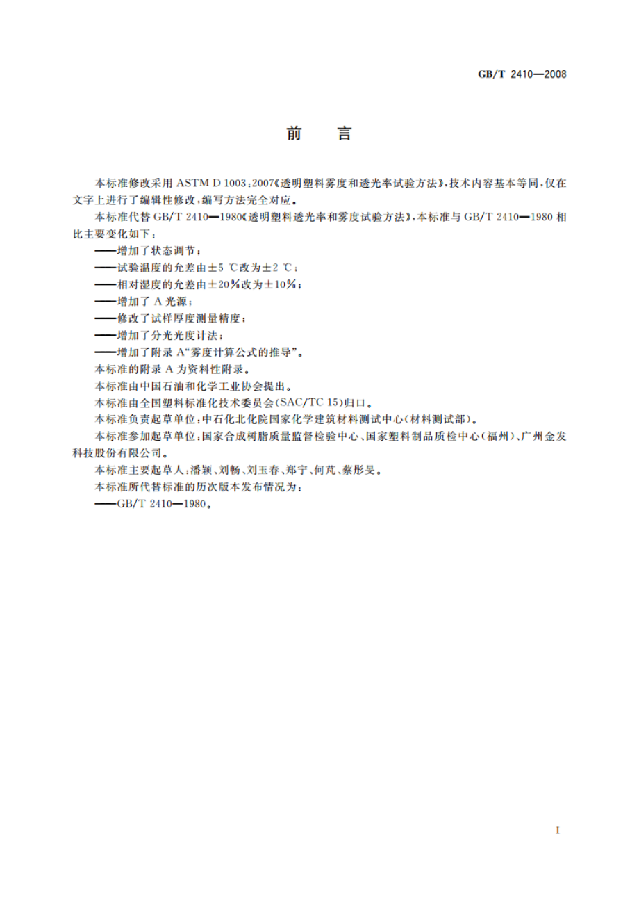 透明塑料透光率和雾度的测定 GBT 2410-2008.pdf_第2页