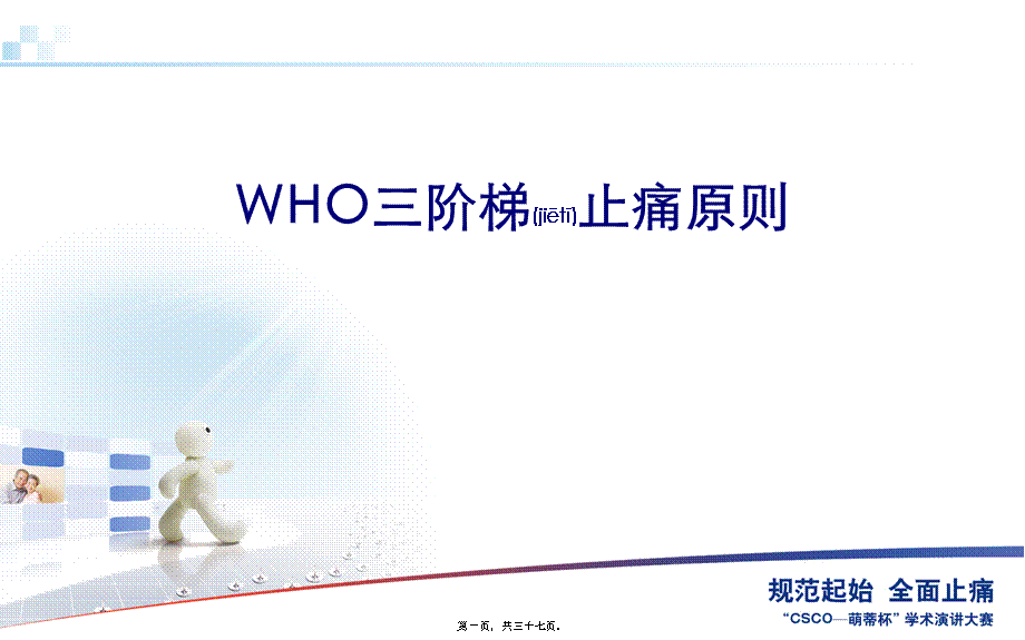 2022年医学专题—WHO三阶梯止痛原则(1).ppt_第1页