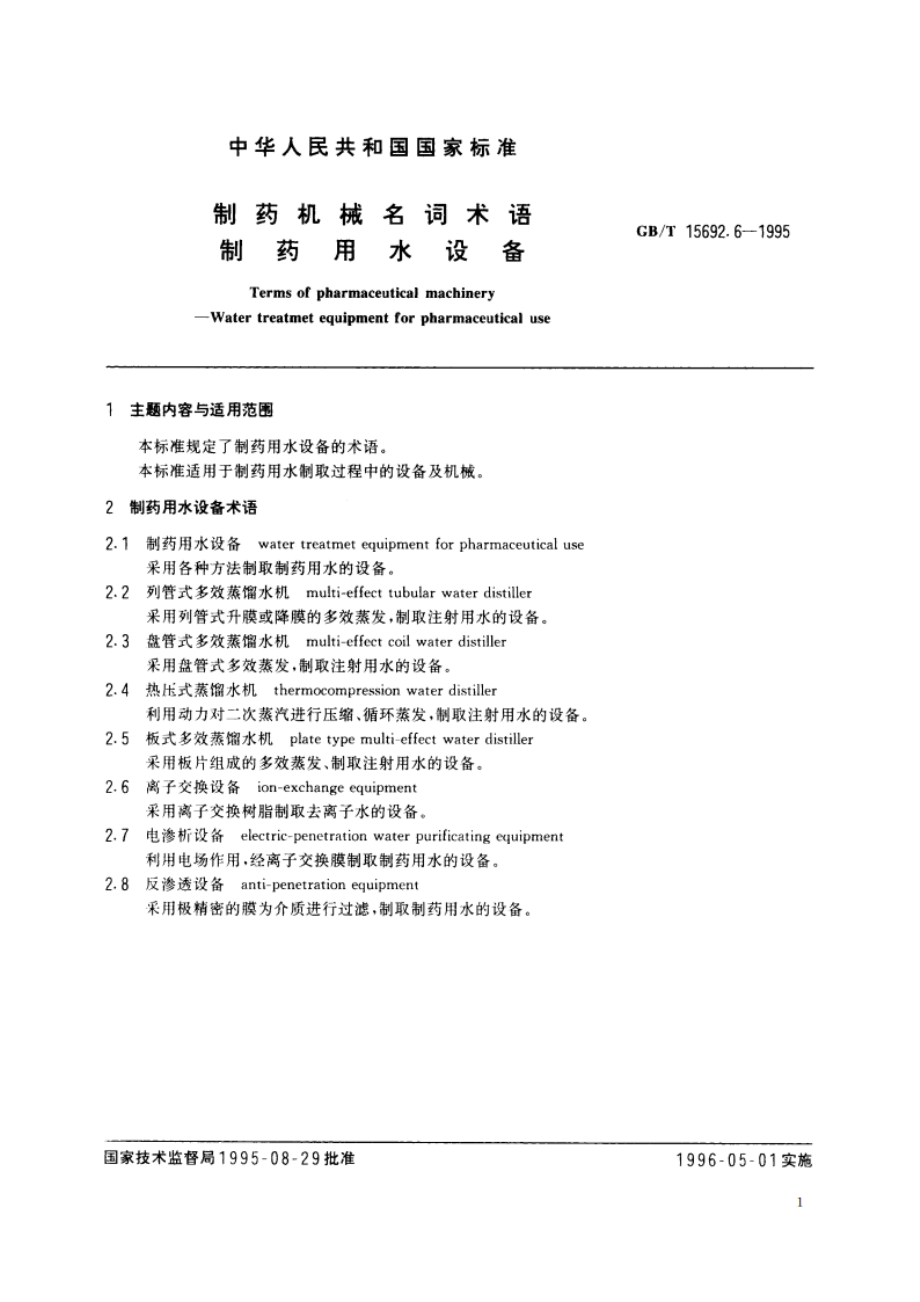 制药机械名词术语 制药用水设备 GBT 15692.6-1995.pdf_第2页