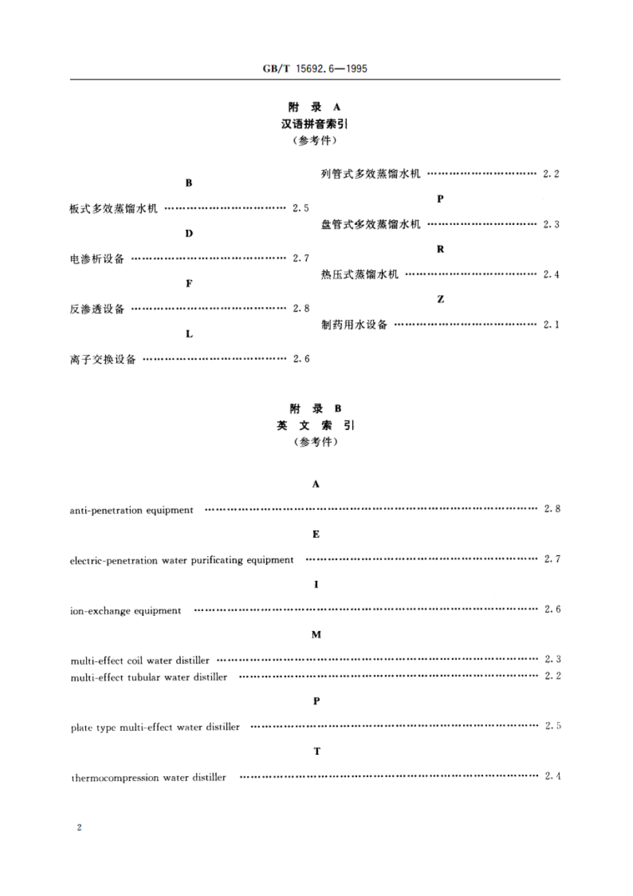 制药机械名词术语 制药用水设备 GBT 15692.6-1995.pdf_第3页