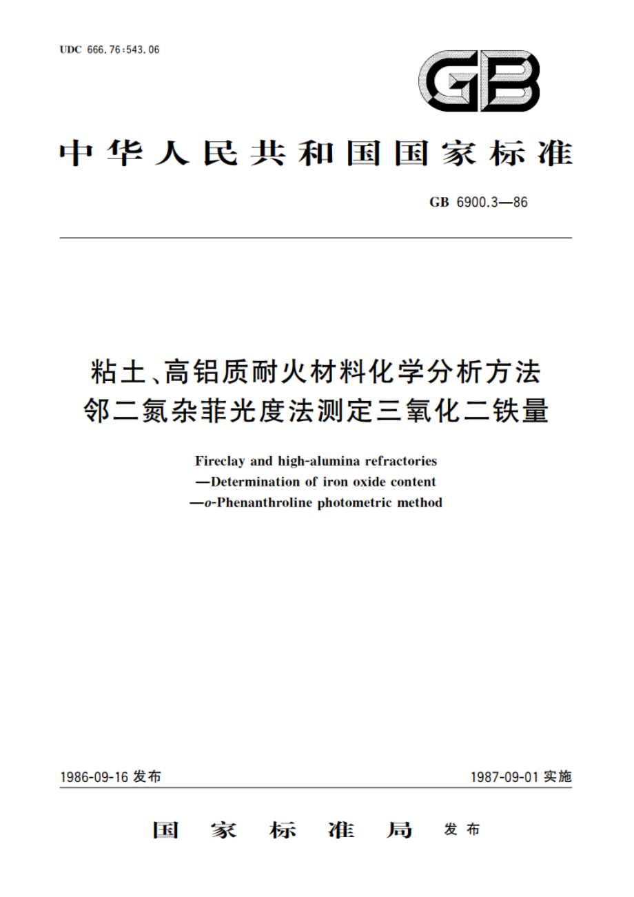 粘土、高铝质耐火材料化学分析方法 邻二氮杂菲光度法测定三氧化二铁量 GBT 6900.3-1986.pdf_第1页