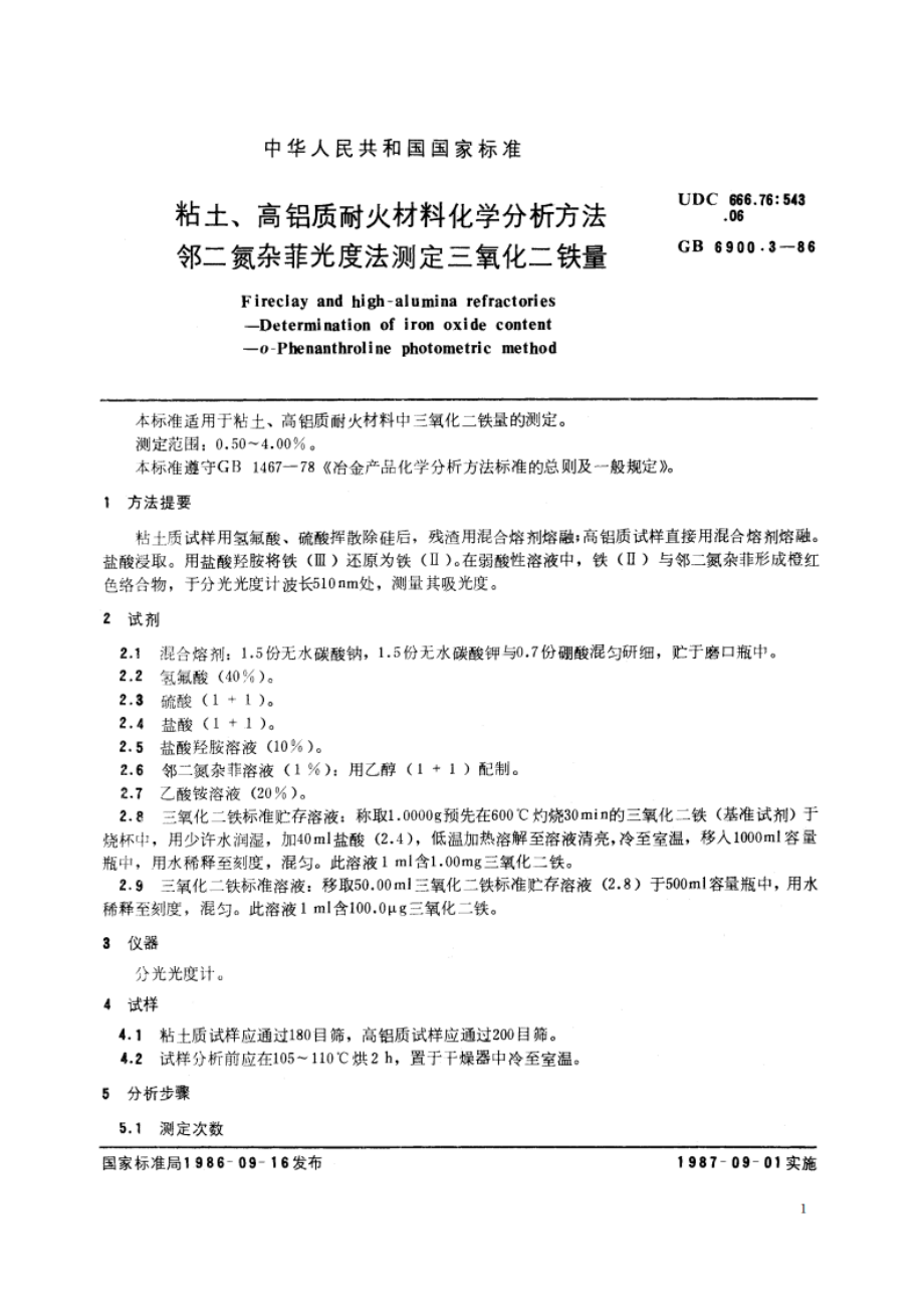 粘土、高铝质耐火材料化学分析方法 邻二氮杂菲光度法测定三氧化二铁量 GBT 6900.3-1986.pdf_第2页