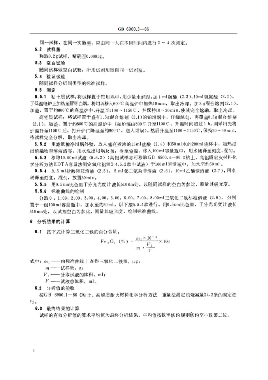 粘土、高铝质耐火材料化学分析方法 邻二氮杂菲光度法测定三氧化二铁量 GBT 6900.3-1986.pdf_第3页