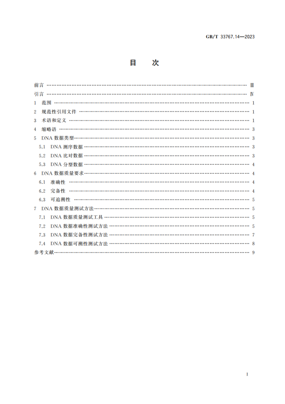 信息技术 生物特征样本质量 第14部分：DNA数据 GBT 33767.14-2023.pdf_第2页