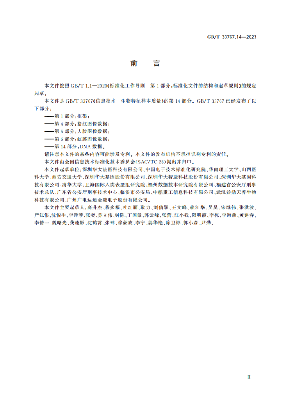 信息技术 生物特征样本质量 第14部分：DNA数据 GBT 33767.14-2023.pdf_第3页