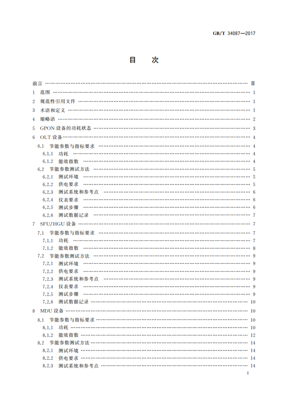 接入设备节能参数和测试方法 GPON系统 GBT 34087-2017.pdf_第2页