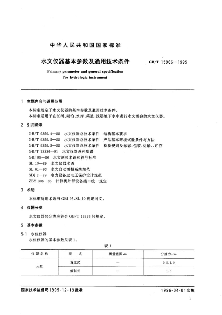 水文仪器基本参数及通用技术条件 GBT 15966-1995.pdf_第3页