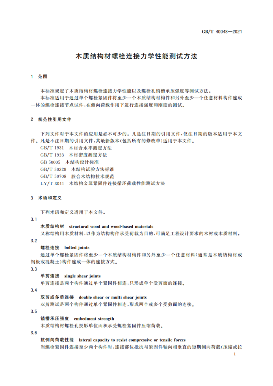 木质结构材螺栓连接力学性能测试方法 GBT 40048-2021.pdf_第3页