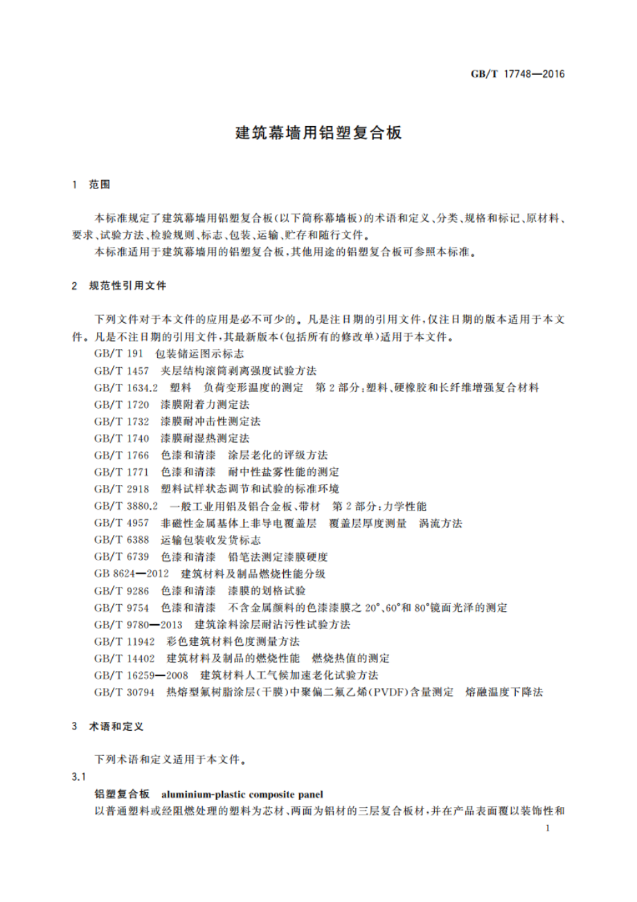 建筑幕墙用铝塑复合板 GBT 17748-2016.pdf_第3页