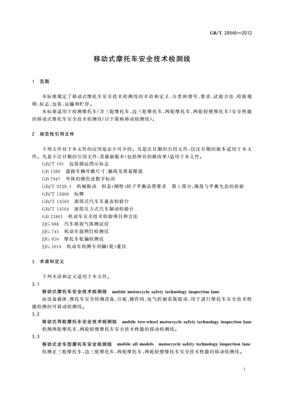 移动式摩托车安全技术检测线 GBT 28946-2012.pdf_第3页