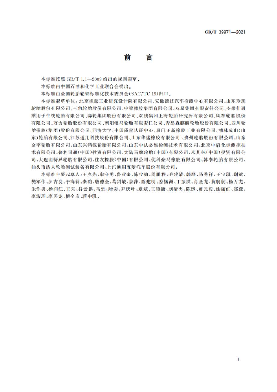 汽车轮胎湿路面相对抓着指数限值和等级 GBT 39971-2021.pdf_第2页