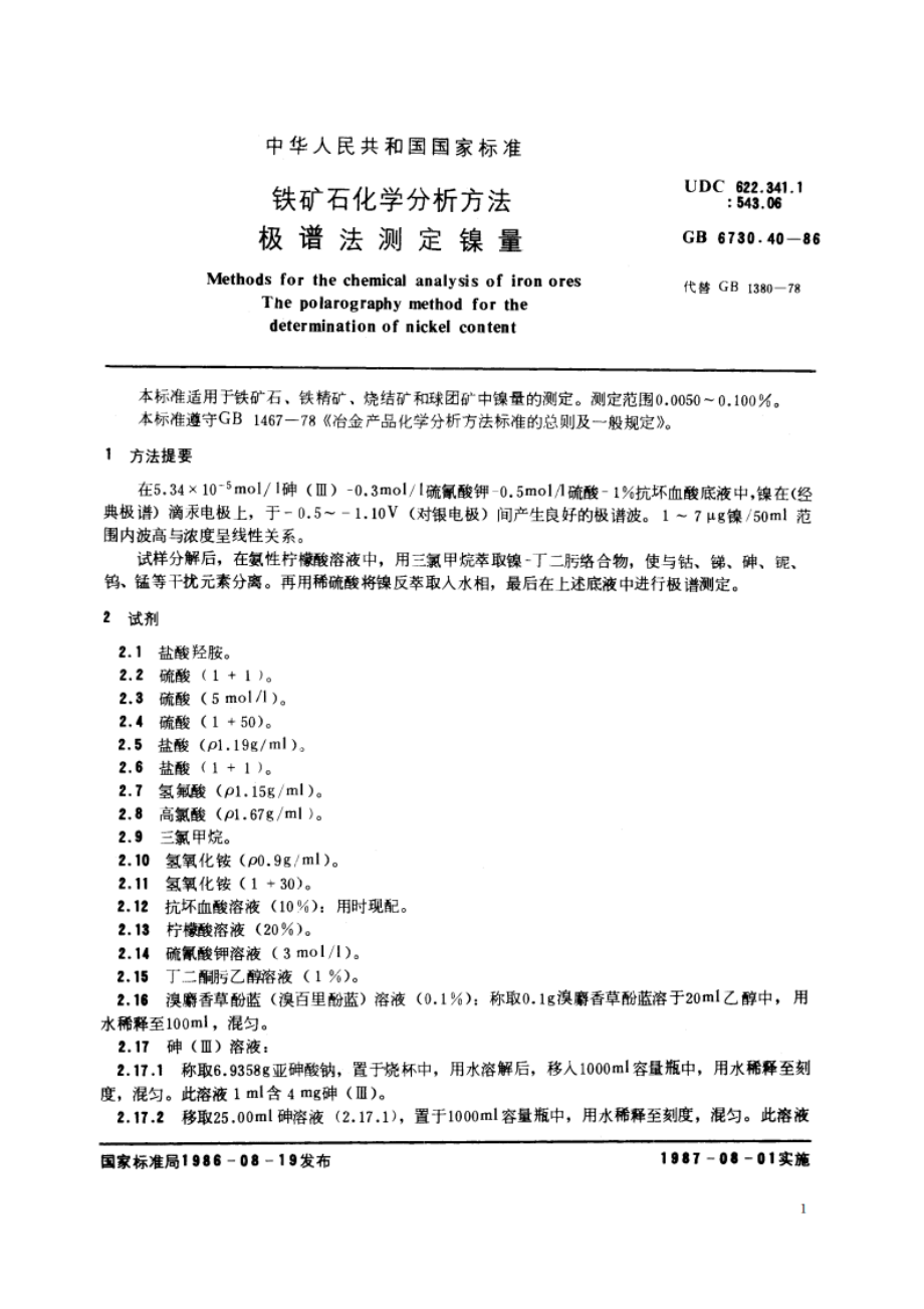 铁矿石化学分析方法 极谱法测定镍量 GBT 6730.40-1986.pdf_第2页